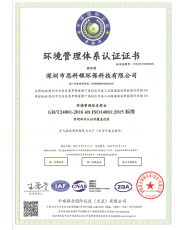 環(huán)境管理體系認(rèn)證證書